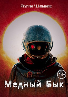 Обложка книги &laquo;Медный Бык&raquo;, автор Роман Шмыков