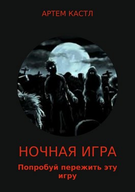 Обложка книги &laquo;Ночная игра&raquo;, автор Артем Кастл