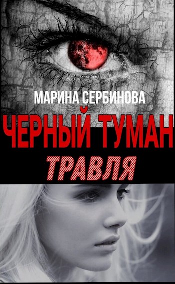 Обложка книги &laquo;Травля&raquo;, автор Марина Сербинова