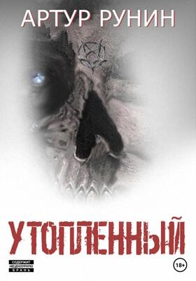 Обложка книги &laquo;Утопленный&raquo;, автор Артур Рунин