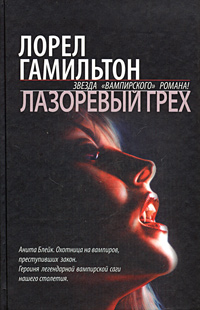 Обложка книги &laquo;Лазоревый грех&raquo;, автор Лорел Гамильтон
