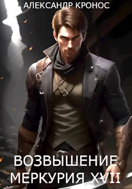 Обложка книги «Возвышение Меркурия. Книга 17», автор Александр Кронос