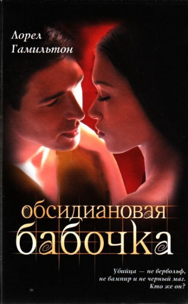 Обложка книги &laquo;Обсидиановая бабочка&raquo;, автор Лорел Гамильтон