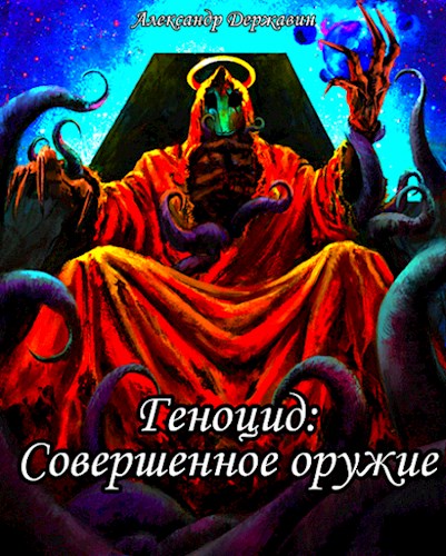 Обложка книги &laquo;Совершенное оружие&raquo;, автор Александр Державин