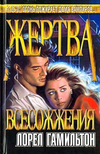 Обложка книги &laquo;Жертва всесожжения&raquo;, автор Лорел Гамильтон