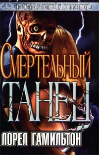 Обложка книги &laquo;Смертельный танец&raquo;, автор Лорел Гамильтон