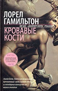 Обложка книги &laquo;Кровавые кости&raquo;, автор Лорел Гамильтон