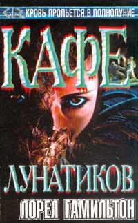 Обложка книги &laquo;Кафе лунатиков&raquo;, автор Лорел Гамильтон