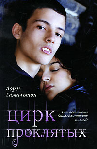 Обложка книги &laquo;Цирк проклятых&raquo;, автор Лорел Гамильтон
