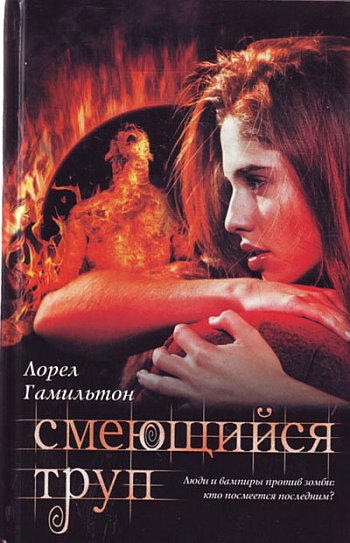 Обложка книги &laquo;Смеющийся труп&raquo;, автор Лорел Гамильтон