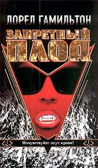 Обложка книги «Запретный плод», автор Лорел Гамильтон