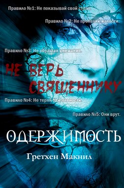 Обложка книги &laquo;Одержимость&raquo;, автор Гретхен МакНил