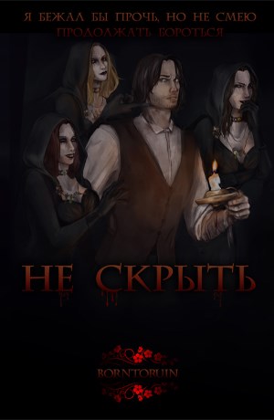 Обложка книги &laquo;Не скрыть&raquo;, автор BornToRuin