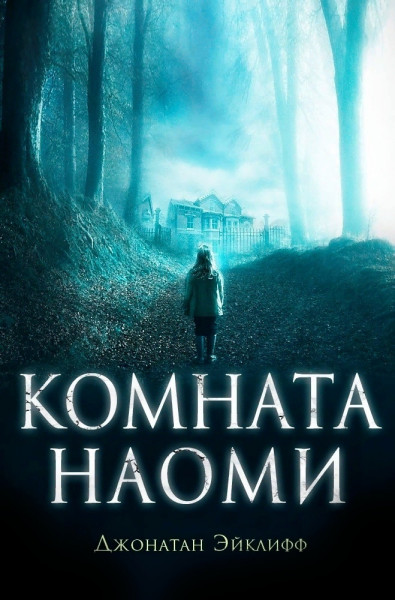 Обложка книги &laquo;Комната Наоми&raquo;, автор Джонатан Эйклифф