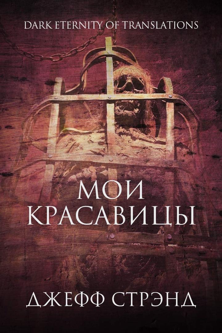 Обложка книги &laquo;Мои красавицы&raquo;, автор Джефф Стрэнд