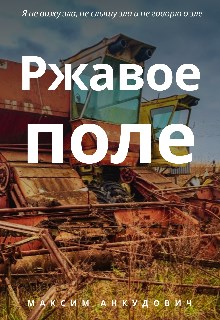 Обложка книги &laquo;Ржавое поле&raquo;, автор Максим Анкудович