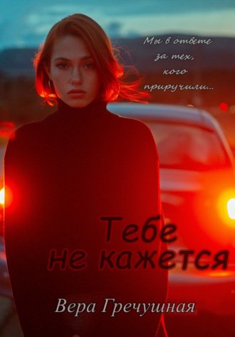 Обложка книги &laquo;Тебе не кажется&raquo;, автор Вера Гречушная