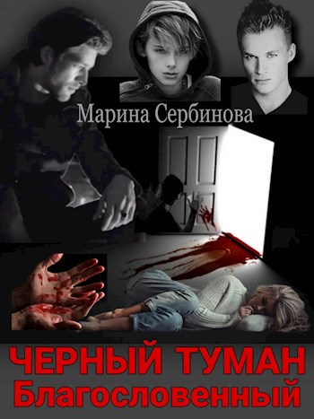 Обложка книги &laquo;Благословенный&raquo;, автор Марина Сербинова