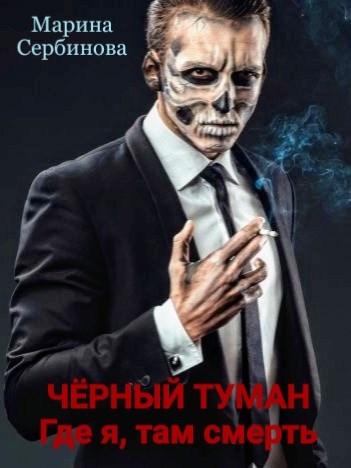 Обложка книги &laquo;Где я, там смерть&raquo;, автор Марина Сербинова