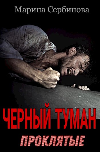 Обложка книги &laquo;Проклятые&raquo;, автор Марина Сербинова