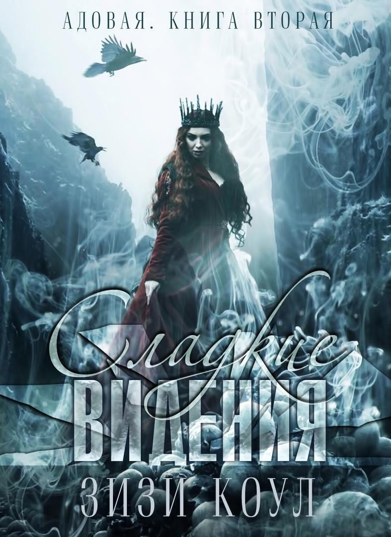 Обложка книги &laquo;Сладкие видения&raquo;, автор Зизи Коул