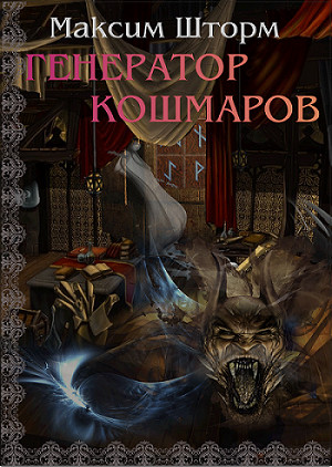 Обложка книги &laquo;Генератор Кошмаров&raquo;, автор Максим Шторм