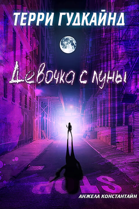 Обложка книги &laquo;Девочка с луны&raquo;, автор Терри Гудкайнд