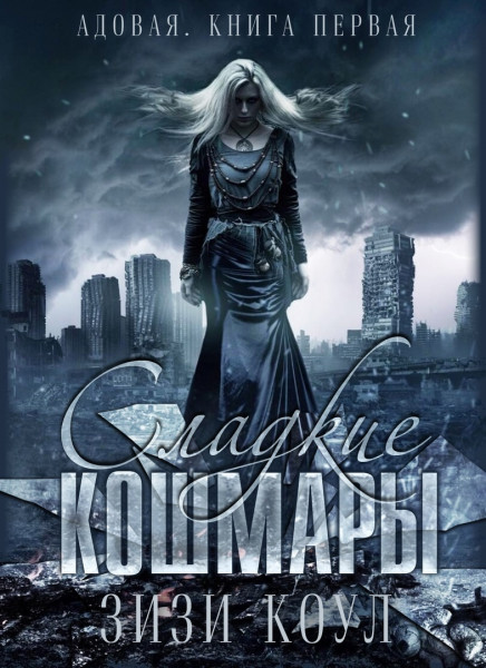 Обложка книги &laquo;Сладкие кошмары&raquo;, автор Зизи Коул