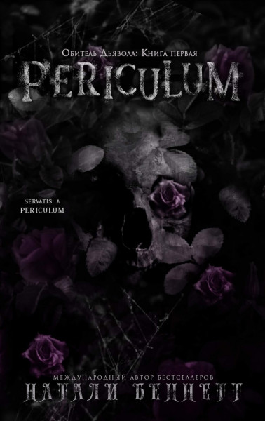 Обложка книги &laquo;Periculum&raquo;, автор Натали Беннетт