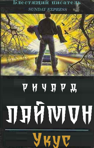 Обложка книги &laquo;Укус&raquo;, автор Ричард Карл Лаймон