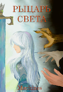 Обложка книги &laquo;Рыцарь света&raquo;, автор Machines