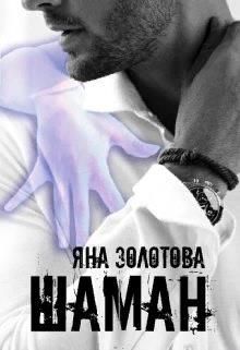 Обложка книги &laquo;Шаман&raquo;, автор Яна Золотова