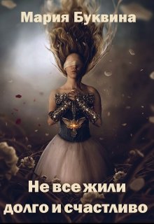 Обложка книги &laquo;Не все жили долго и счастливо&raquo;, автор Мария Буквина