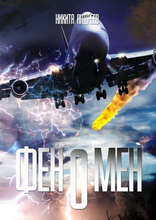 Обложка книги &laquo;Феномен&raquo;, автор Ник Никсон
