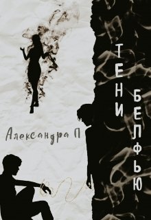 Обложка книги &laquo;Тени Белфью&raquo;, автор Александра П