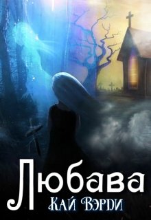Обложка книги &laquo;Любава&raquo;, автор Кай Вэрди