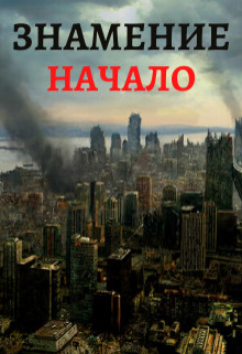 Обложка книги &laquo;Знамение. Начало&raquo;, автор Тимур Ильясов
