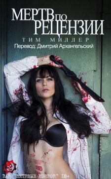 Обложка книги &laquo;Мертв по Рецензии&raquo;, автор Тим Миллер