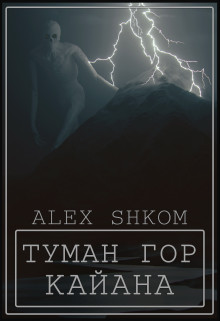Обложка книги &laquo;Туман гор Кайана&raquo;, автор Alex Shkom