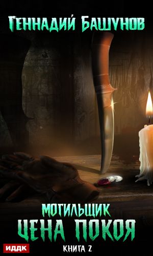 Обложка книги &laquo;Цена покоя&raquo;, автор Геннадий Башунов