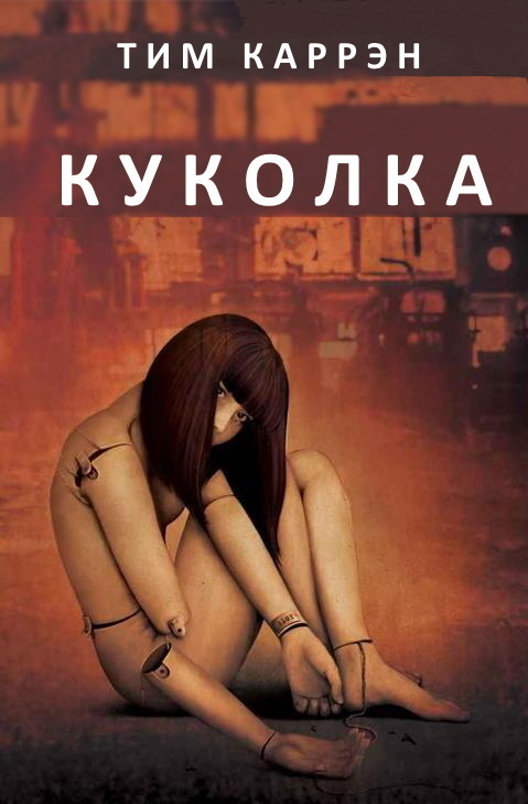 Обложка книги &laquo;Куколка&raquo;, автор Тим Каррэн
