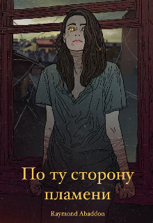 Обложка книги &laquo;По ту сторону пламени&raquo;, автор Raymond Abaddon