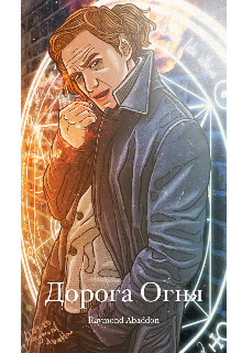 Обложка книги &laquo;Дорога огня&raquo;, автор Raymond Abaddon