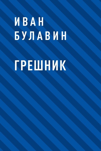 Обложка книги &laquo;Грешник&raquo;, автор Иван Булавин