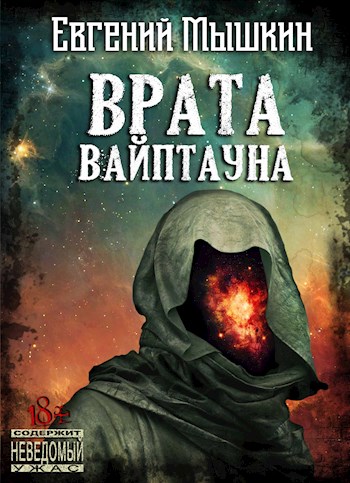Обложка книги &laquo;Врата Вайптауна&raquo;, автор Евгений Мышкин