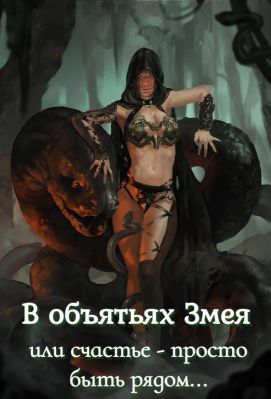 Обложка книги &laquo;В объятьях Змея или счастье - просто быть рядом...&raquo;, автор Анжелика Алексеева