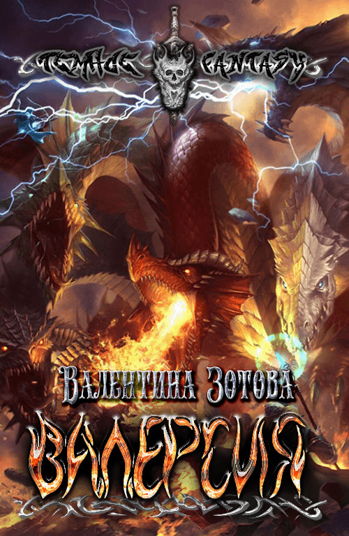 Обложка книги &laquo;Валерсия&raquo;, автор Валентина Зотова