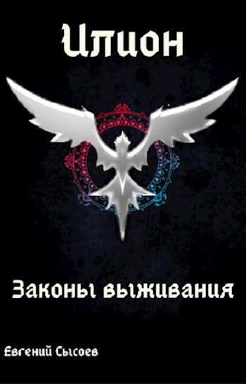 Обложка книги &laquo;Законы выживания&raquo;, автор Евгений Сысоев