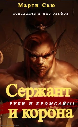 Обложка книги &laquo;Сержант и корона&raquo;, автор Марти Сью