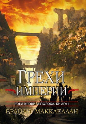 Обложка книги &laquo;Грехи империи&raquo;, автор Брайан Макклеллан